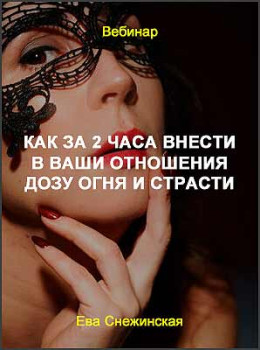 Как за 2 часа внести в ваши отношения дозу огня и страсти