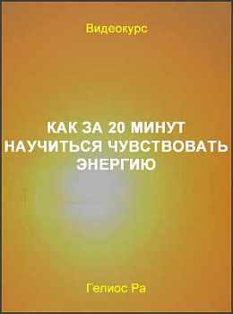 Как за 20 минут научиться чувствовать энергию