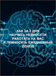 Как за 3 дня научить нейросети работать на вас и приносить ежедневный доход