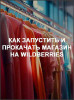 Как запустить и прокачать магазин на Wildberries