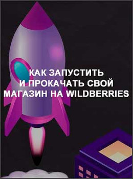Как запустить и прокачать свой магазин на Wildberries
