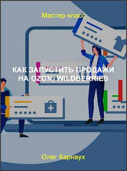 Как запустить продажи на Ozon, Wildberries