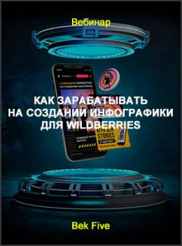 Как зарабатывать на создании инфографики для Wildberries