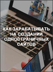 Как зарабатывать на создании одностраничных сайтов