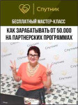 Как зарабатывать от 50.000Р на партнерских программах