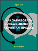 Как заработать больше денег на скриптах продаж