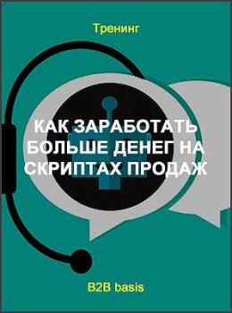 Как заработать больше денег на скриптах продаж