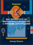 Как заработать на партнерках и продуктах с правами перепродажи