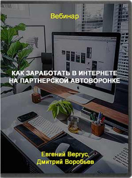Как заработать в интернете на партнерской автоворонке