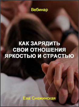 Как зарядить свои отношения яркостью и страстью