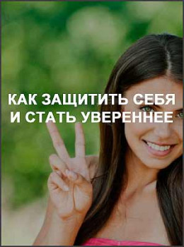 Как защитить себя и стать увереннее