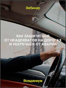 Как защититься от неадекватов на дорогах и уберечься от аварий