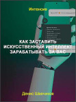 Как заставить искусственный интеллект зарабатывать за вас