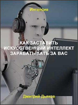 Как заставить искусственный интеллект зарабатывать за вас