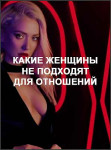Какие женщины не подходят для отношений
