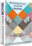 Калейдоскоп узоров для Brother