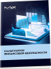 Калькулятор финансовой безопасности