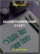 Каллиграфический старт