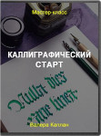 Каллиграфический старт