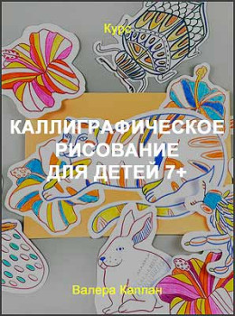 Каллиграфическое рисование для детей 7+