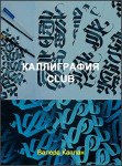 Каллиграфия CLUB