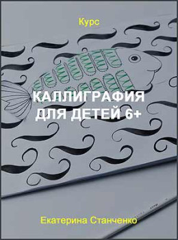 Каллиграфия для детей 6+