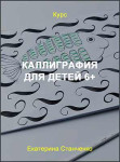 Каллиграфия для детей 6+
