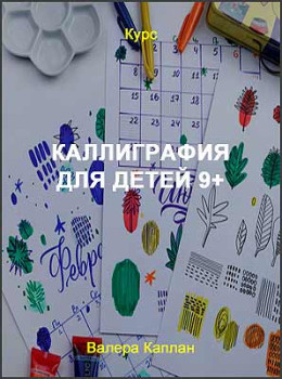 Каллиграфия для детей 9+
