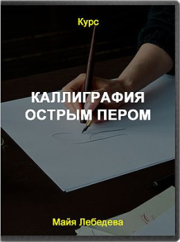 Каллиграфия острым пером