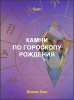 Камни по гороскопу рождения