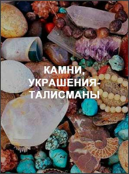 Камни, украшения-талисманы