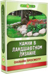 Камни в ландшафтном дизайне