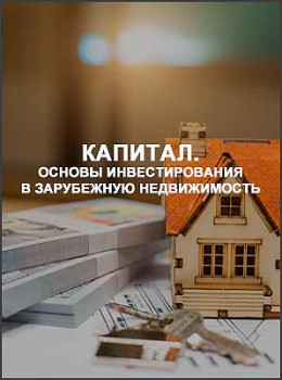 Капитал. Основы инвестирования в зарубежную недвижимость