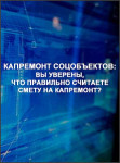 Капремонт соцобъектов: вы уверены, что правильно считаете смету на капремонт?