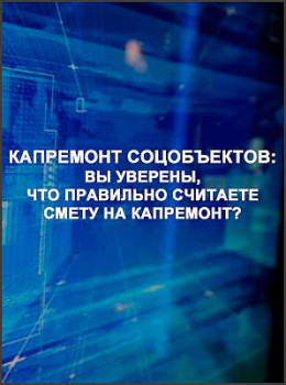 Капремонт соцобъектов: вы уверены, что правильно считаете смету на капремонт?