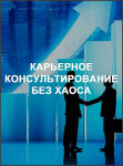 Карьерное консультирование без хаоса