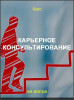 Карьерное консультирование