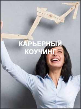 Карьерный коучинг