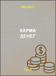 Карма денег
