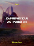 Кармическая астрология