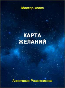 Карта желаний