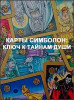 Карты Симболон: ключ к тайнам души