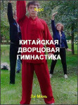 Китайская дворцовая гимнастика