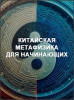 Китайская метафизика для начинающих