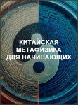 Китайская метафизика для начинающих