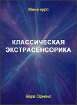 Классическая Экстрасенсорика