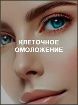 Клеточное омоложение