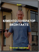 Клиенто-генератор Вконтакте
