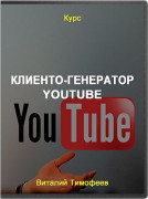 Клиенто-генератор YouTube