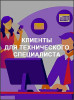 Клиенты для технического специалиста